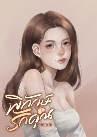 พิทักษ์รักคุณ