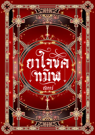 ยาใจชีคทมิฬ