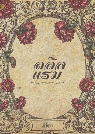 ลลิลแรม (Mpreg)