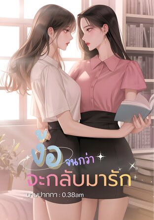 ง้อจนกว่าจะรัก