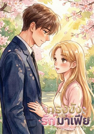 กรงขังรักมาเฟีย