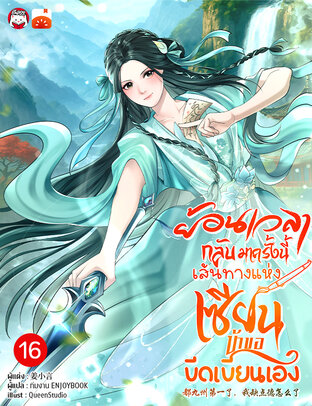 ย้อนเวลากลับมาครั้งนี้  เส้นทางแห่งเซียน ข้าขอขีดเขียนเอง เล่ม 16