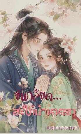 ข้าเกลียด...สะใภ้บ้านนอก