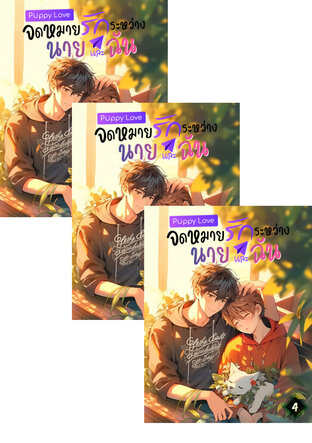 SET Puppy Love จดหมายรักระหว่างนายและฉัน เล่ม 2-6
