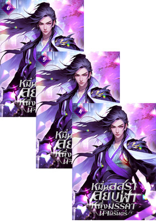 SET หมื่นอสุราสยบฟ้า หนึ่งมรรคานิจนิรันดร์ เล่ม 2-6