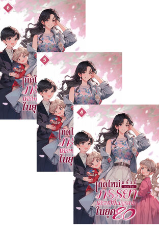 SET เกิดใหม่ครั้งนี้ ขอเป็นภรรยาเศรษฐีนีแม่ลูกสามในยุค 80 เล่ม 2-6