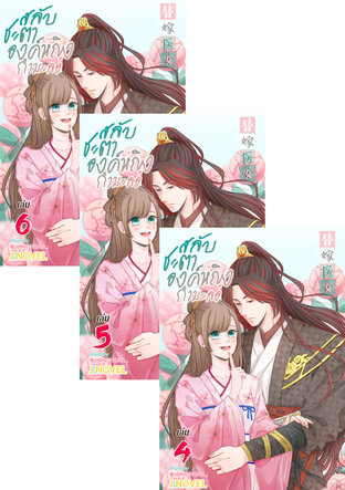 SET สลับชะตาองค์หญิงกำมะลอ เล่ม 2-6