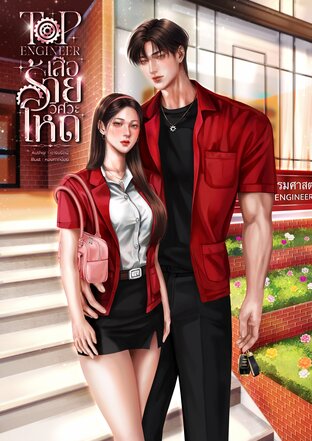 TOP ENGINEER เสือร้ายวิศวะคลั่งรัก