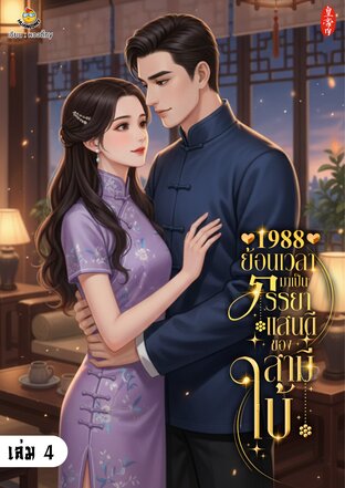 1988 ย้อนเวลามาเป็นภรรยาแสนดีของสามีใบ้ เล่ม 4