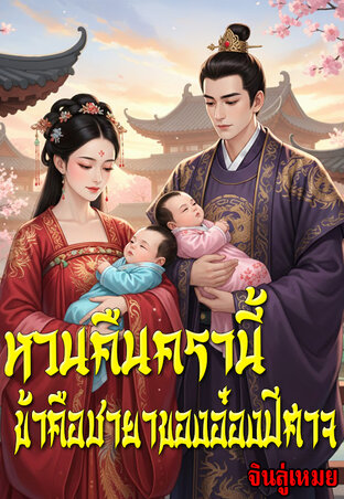 หวนคืนครานี้...ข้าคือชายาของอ๋องปีศาจ