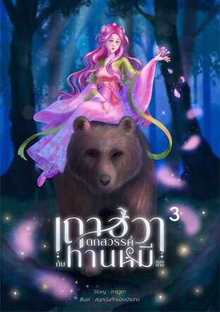 เถาฮวาตกสวรรค์กับท่านหมีของนางเล่ม 3 (จบ)