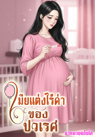 เมียแต่งไร้ค่าของปวเรศ