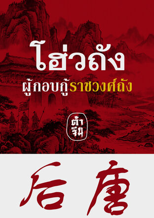 โฮ่วถัง ผู้กอบกู้ราชวงศ์ถัง