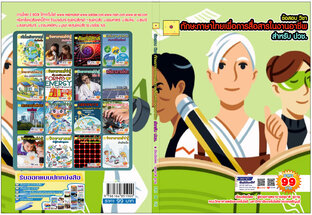 ข้อสอบ วิชาทักษะภาษาไทยเพื่อการสื่อสารในงานอาชีพ สำหรับ ปวช.