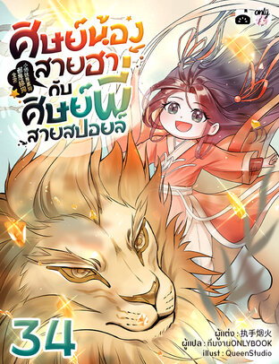 ศิษย์น้องสายฮากับศิษย์พี่สายสปอยล์ เล่ม 34
