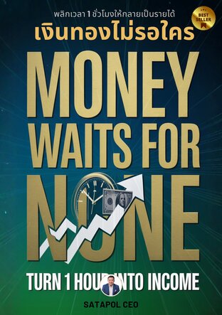 เงินทองไม่รอใคร พลิกเวลา 1 ชั่วโมงให้กลายเป็นรายได้