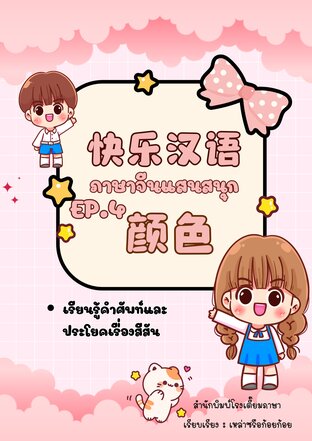 ภาษาจีนแสนสนุก EP.4 สีสันสดใส