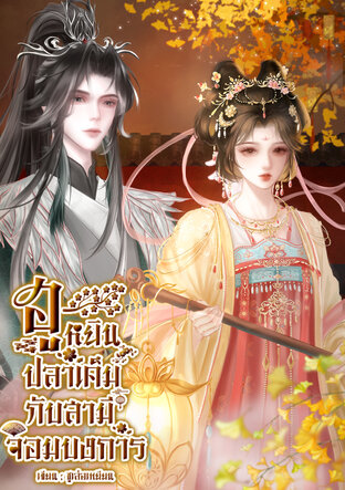 ฮูหยินปลาเค็มกับสามีจอมบงการ