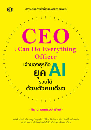CEO : Can Do Everything Officer เจ้าของธุรกิจยุค AI รวยได้ด้วยตัวคนเดียว