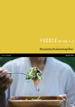 Foodie Nation 4.0 วัฒนธรรมกินของคนยุคใหม่