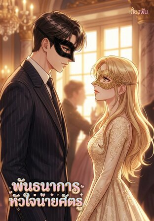 พันธนาการหัวใจนายศัตรู