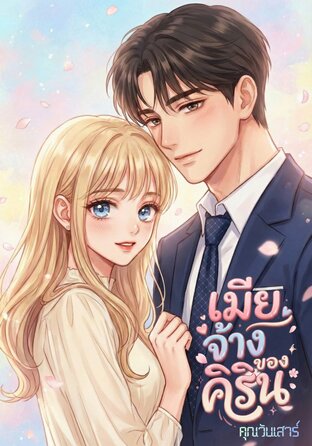 เมียจ้างของคิริน