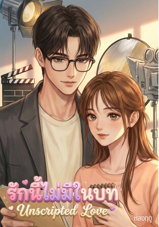 รักนี้ไม่มีในบท Unscripted Love