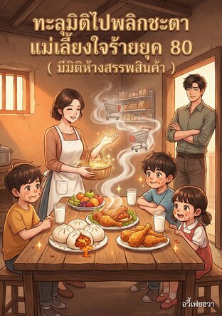 ทะลุมิติไปพลิกชะตาแม่เลี้ยงใจร้ายยุค 80 ( มีมิติห้างสรรพสินค้า )