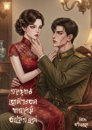 กลยุทธ์เอาตัวรอดจากสามีอัปลักษณ์ 80s