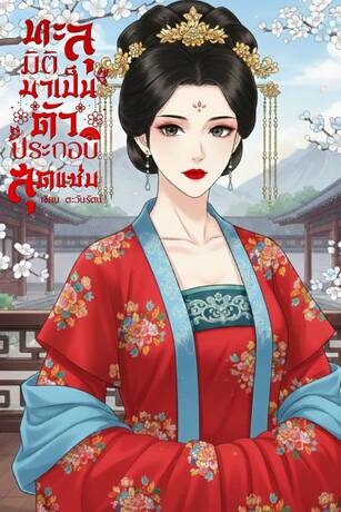 ทะลุมิติมาเป็นตัวประกอบสุดแซ่บ