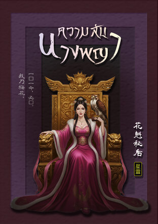 ความลับนางพญา