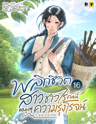 พลิกชีวิตในยุค 90 สาวชาวไร่คนนี้ขอมุ่งหน้าสู่ความรุ่งโรจน์ เล่ม 16 (จบ)