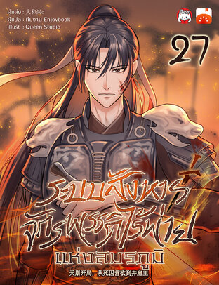 ระบบสังหาร: จักรพรรดิไร้พ่ายแห่งสมรภูมิ เล่ม 27