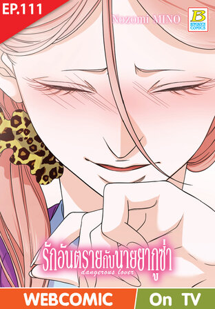 รักอันตรายกับนายยากูซ่า dangerous lover ตอน 111 -เวอร์ชั่นสี อ่านบนลงล่าง-