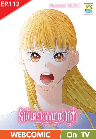 รักอันตรายกับนายยากูซ่า dangerous lover ตอน 112 -เวอร์ชั่นสี อ่านบนลงล่าง-