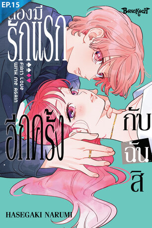 ลองมีรักแรกอีกครั้งกับฉันสิ ตอน 15