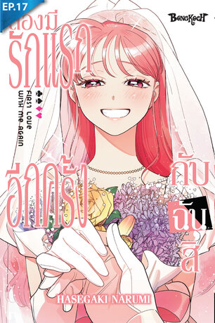 ลองมีรักแรกอีกครั้งกับฉันสิ ตอน 17