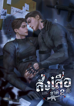 สั่งเสือ ภาค 2