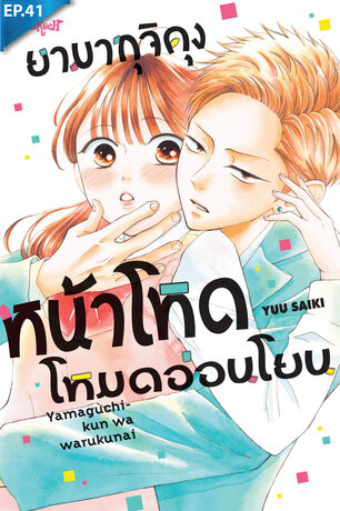 ยามากุจิคุงหน้าโหดโหมดอ่อนโยน ตอน 41