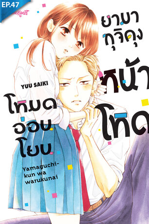 ยามากุจิคุงหน้าโหดโหมดอ่อนโยน ตอน 47