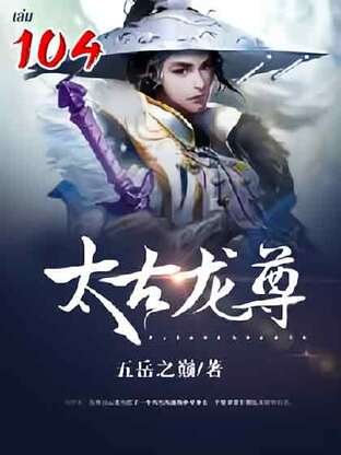 จักรพรรดิมังกรข้ามภพ เล่ม 104