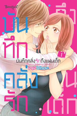 บันทึกคลั่งรักถึงแฟนเด็ก 1