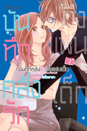 บันทึกคลั่งรักถึงแฟนเด็ก 2