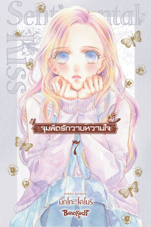 จุมพิตรักวาบหวามใจ 7