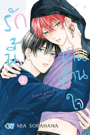 รักนี้เกินต้านใจ 2