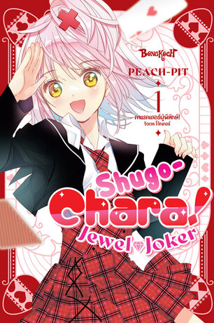 SHUGO-CHARA! JEWEL JOKER คาแรคเตอร์ผู้พิทักษ์ จิวเวล โจ๊กเกอร์ 1