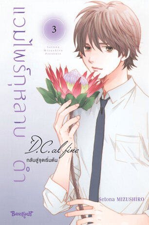 แวมไพร์กุหลาบดำ D.C. AL FINE กลับสู่จุดเริ่มต้น 3