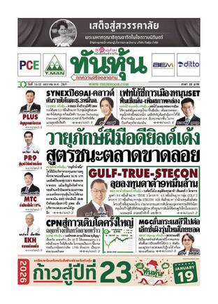 ทันหุ้น 16 มกราคม 2569