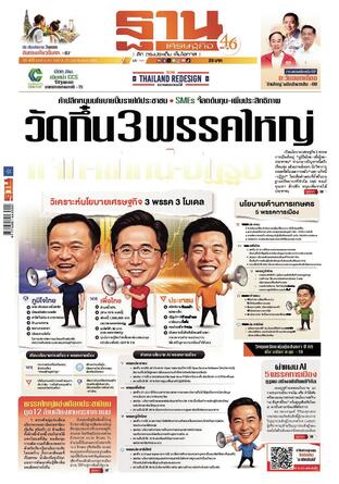 ฐานเศรษฐกิจ ฉบับ 4167