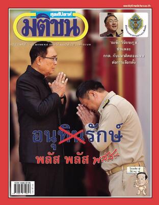 มติชนสุดสัปดาห์ ปีที่ 46 ฉบับที่ 2370